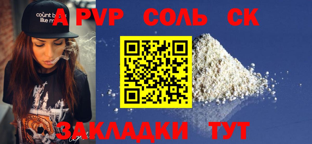 APVP Соль Отрадный