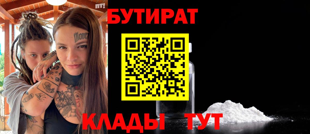 Отрадный  БУТИРАТ  Вход с VPN  БУТИРАТ вода 