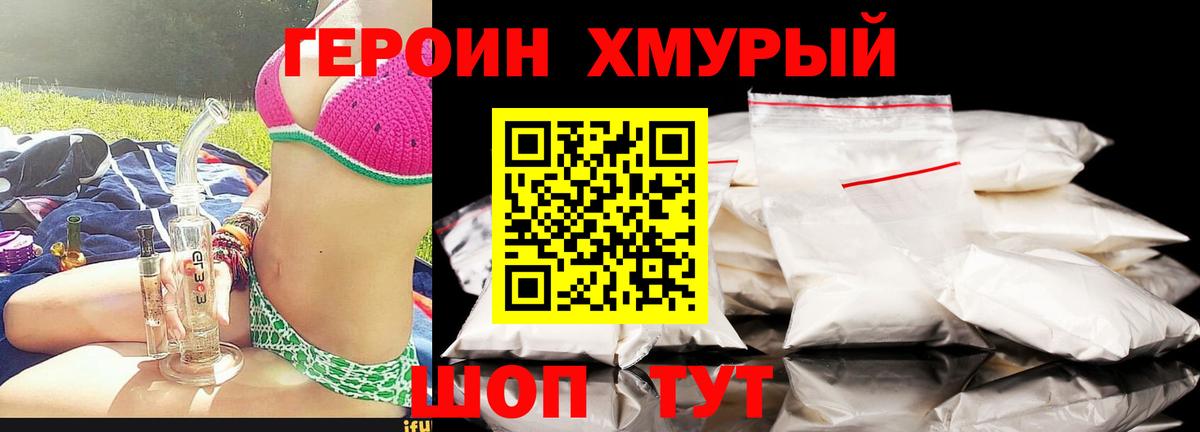 Героин хмурый  Вход с VPN  Отрадный 